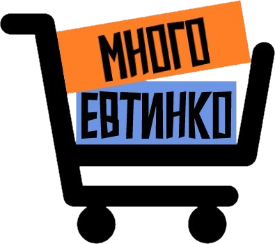 МногоЕвтинко